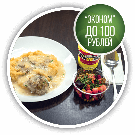 Эконом комплексный обед до 100 рублей Эконом комплексный обед до 100 рублей