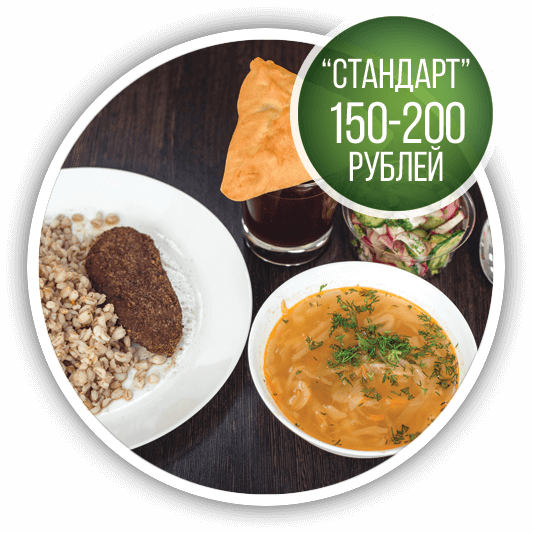 Стандарт комплексный обед 100-200 рублей Стандарт комплексный обед 100-200 рублей